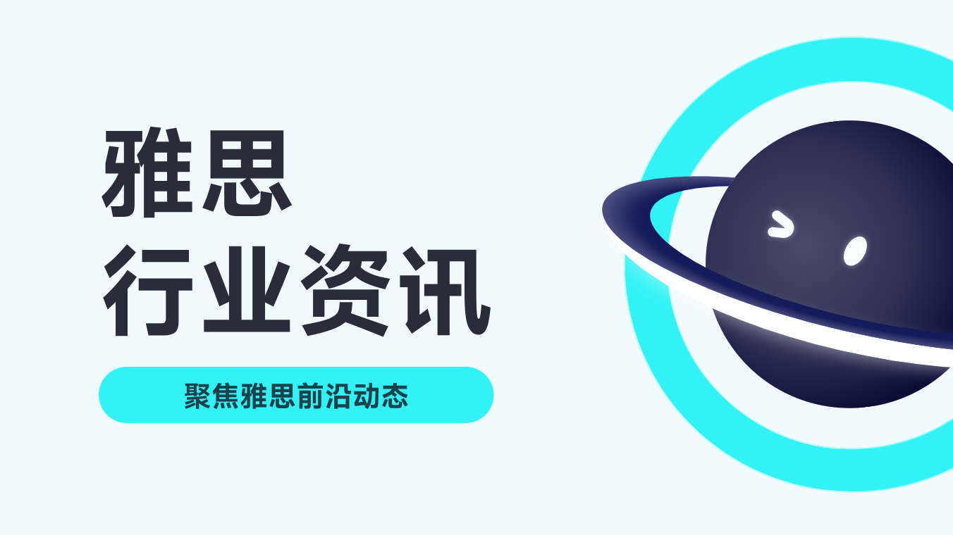 雅思备考资讯配图